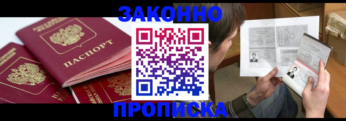 прописка законно в Шумихе